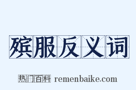殡服反义词是什么意思的图片